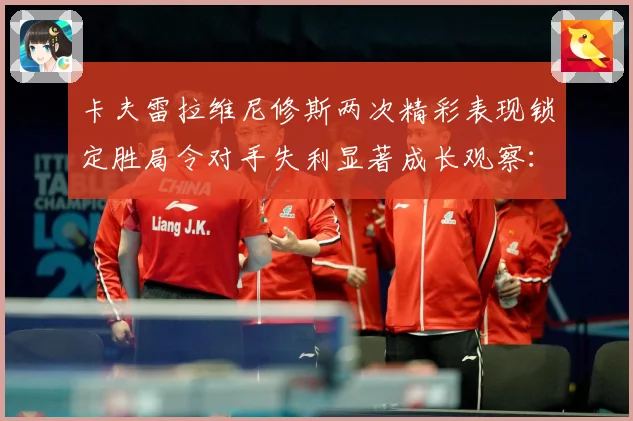 卡夫雷拉维尼修斯两次精彩表现锁定胜局令对手失利显著成长观察：最新赛事动态与深度分析