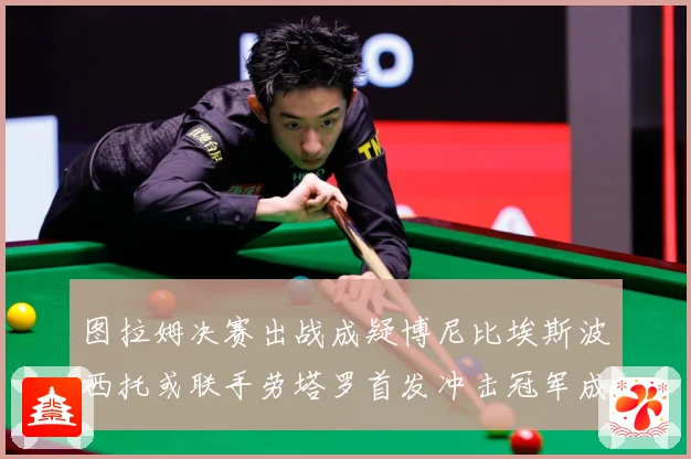 图拉姆决赛出战成疑博尼比埃斯波西托或联手劳塔罗首发冲击冠军成长观察：最新赛事动态与深度分析