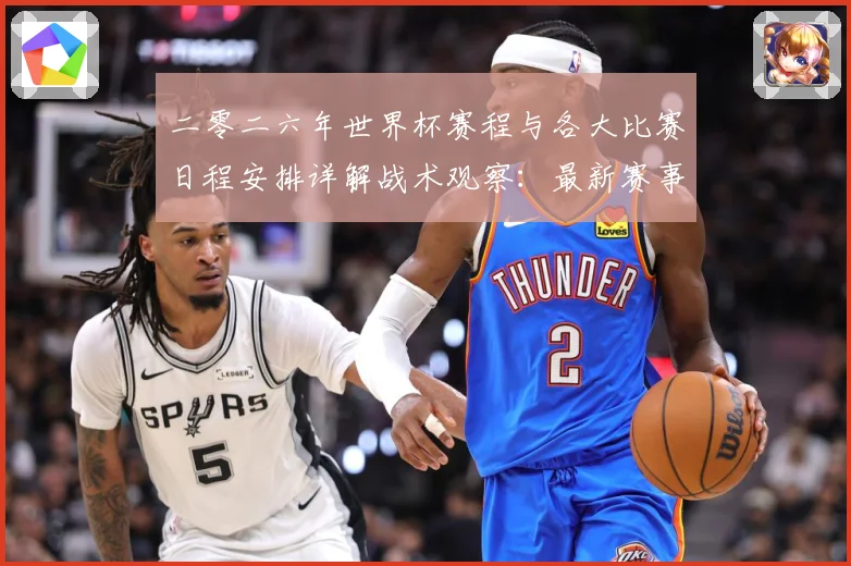 二零二六年世界杯赛程与各大比赛日程安排详解战术观察：最新赛事动态与深度分析