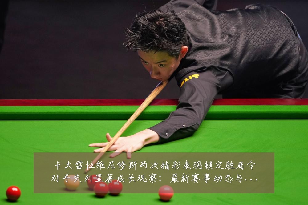 卡夫雷拉维尼修斯两次精彩表现锁定胜局令对手失利显著成长观察：最新赛事动态与深度分析