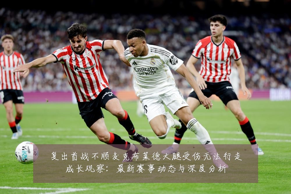 复出首战不顺麦克布莱德大腿受伤无法行走成长观察:最新赛事动态与深度分析