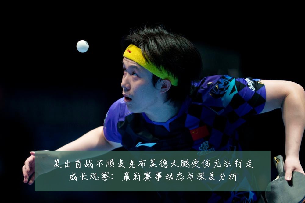 复出首战不顺麦克布莱德大腿受伤无法行走成长观察:最新赛事动态与深度分析