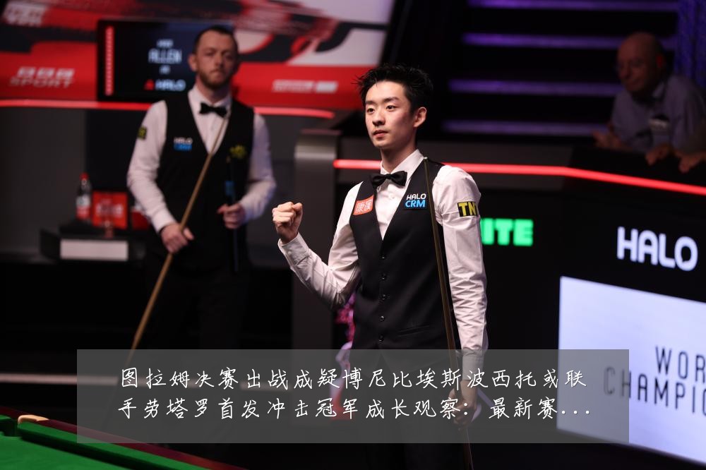 图拉姆决赛出战成疑博尼比埃斯波西托或联手劳塔罗首发冲击冠军成长观察:最新赛事动态与深度分析