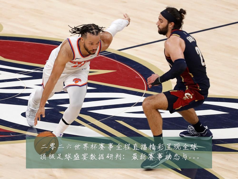 二零二六世界杯赛事全程直播精彩呈现全球顶级足球盛宴数据研判:最新赛事动态与深度分析